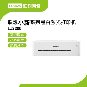 联想LJ2268激光打印机 5kg轻量机身随心摆放鼓粉分离设计低成本易维护