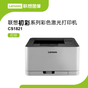 联想CS1821彩色激光打印机 节能环保一键ECO模式流畅打印每一页