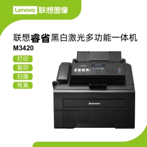 联想M3420黑白激光多功能一体机 高速打印复印扫描与传真于一身