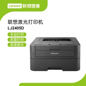 联想LJ2405D高速双面激光打印机 高速输出低耗能企业办公打印机2600页大容量墨粉随心打印