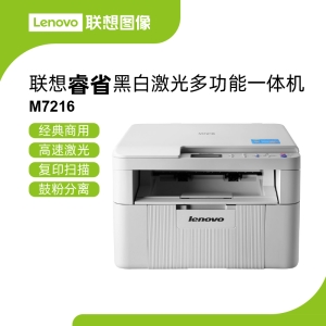 联想M7216激光多功能一体机 家庭办公优选鼓粉分离低成本高效率