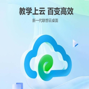 联想云桌面 多架构融合教学与考试一键切换专业管理与便捷教学双模式体验