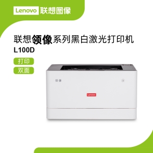 联想领像L100D激光打印机 低卡纸率保障内置自动双面150页纸盒效率更高