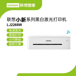 联想LJ2268W超迷你激光打印机 轻松安装每分钟22页办公高效