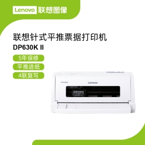 联想DP630KII票据打印机 平均无故障运行12000小时稳定可靠高精度超长寿命打印头