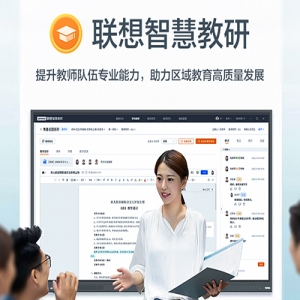 联想智慧教研 多样化教学模式支持跨校跨区集体备课线下直播与录播课程同步在线