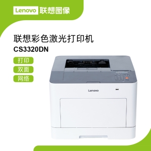 联想CS3320DN彩色激光打印机 节能环保大容量墨粉降低单页打印成本
