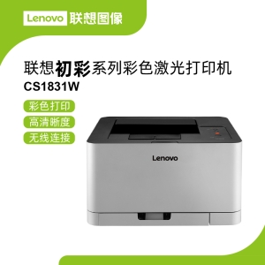 联想CS1831W彩色激光打印机 一键ECO模式省钱又环保高分辨率桌面办公打印机