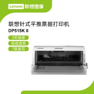 联想DP515KII平推票据打印机 超长稳定运行MTBF超20000小时强劲耐用打印头寿命高达5亿次/针