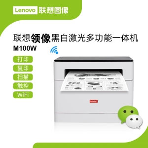 联想M100W黑白激光多功能一体机 强力走纸系统智能配网远程打印操作便捷