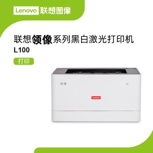 联想领像L100激光打印机 150页大容量纸盒7.6kg轻量设计办公打印