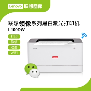 联想L100DW黑白激光打印机 高速26页/分钟支持自动双面打印鼓粉分离设计