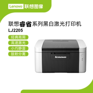 联想LJ2205激光打印机 单页成本仅约0.13元支持多尺寸文档打印