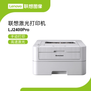 联想LJ2400 Pro激光打印机 随机墨粉打印约2600页减少更换烦恼